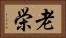 老栄 Horizontal Portrait