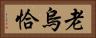 老烏恰 Horizontal Portrait