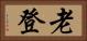 老登 Horizontal Portrait