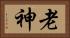 老神 Horizontal Portrait