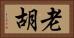 老胡 Horizontal Portrait