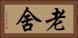 老舍 Horizontal Portrait