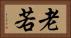 老若 Horizontal Portrait