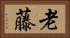 老藤 Horizontal Portrait
