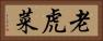 老虎菜 Horizontal Portrait