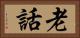 老話 Horizontal Portrait