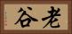 老谷 Horizontal Portrait