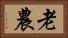 老農 Horizontal Portrait