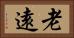老遠 Horizontal Portrait
