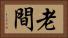 老間 Horizontal Portrait