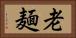 老麺 Horizontal Portrait