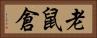 老鼠倉 Horizontal Portrait