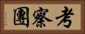考察團 Horizontal Portrait