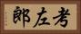 考左郎 Horizontal Portrait
