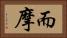 而摩 Horizontal Portrait