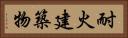 耐火建築物 Horizontal Portrait
