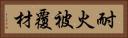 耐火被覆材 Horizontal Portrait
