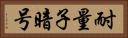 耐量子暗号 Horizontal Portrait