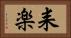 耒楽 Horizontal Portrait