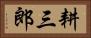耕三郎 Horizontal Portrait