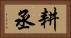 耕丞 Horizontal Portrait