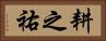 耕之祐 Horizontal Portrait