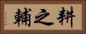 耕之輔 Horizontal Portrait
