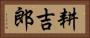 耕吉郎 Horizontal Portrait
