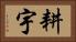 耕宇 Horizontal Portrait