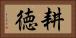 耕徳 Horizontal Portrait