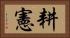 耕憲 Horizontal Portrait