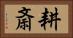 耕斎 Horizontal Portrait