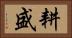 耕盛 Horizontal Portrait