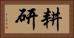 耕研 Horizontal Portrait