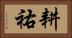 耕祐 Horizontal Portrait