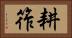 耕筰 Horizontal Portrait