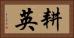耕英 Horizontal Portrait