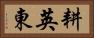 耕英東 Horizontal Portrait