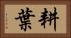 耕葉 Horizontal Portrait