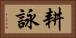 耕詠 Horizontal Portrait