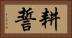 耕誓 Horizontal Portrait