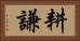 耕謙 Horizontal Portrait