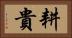耕貴 Horizontal Portrait