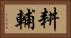 耕輔 Horizontal Portrait