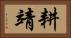 耕靖 Horizontal Portrait