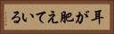 耳が肥えている Horizontal Portrait