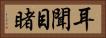 耳聞目睹 Horizontal Portrait