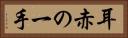 耳赤の一手 Horizontal Portrait