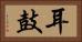耳鼓 Horizontal Portrait