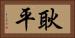 耿平 Horizontal Portrait